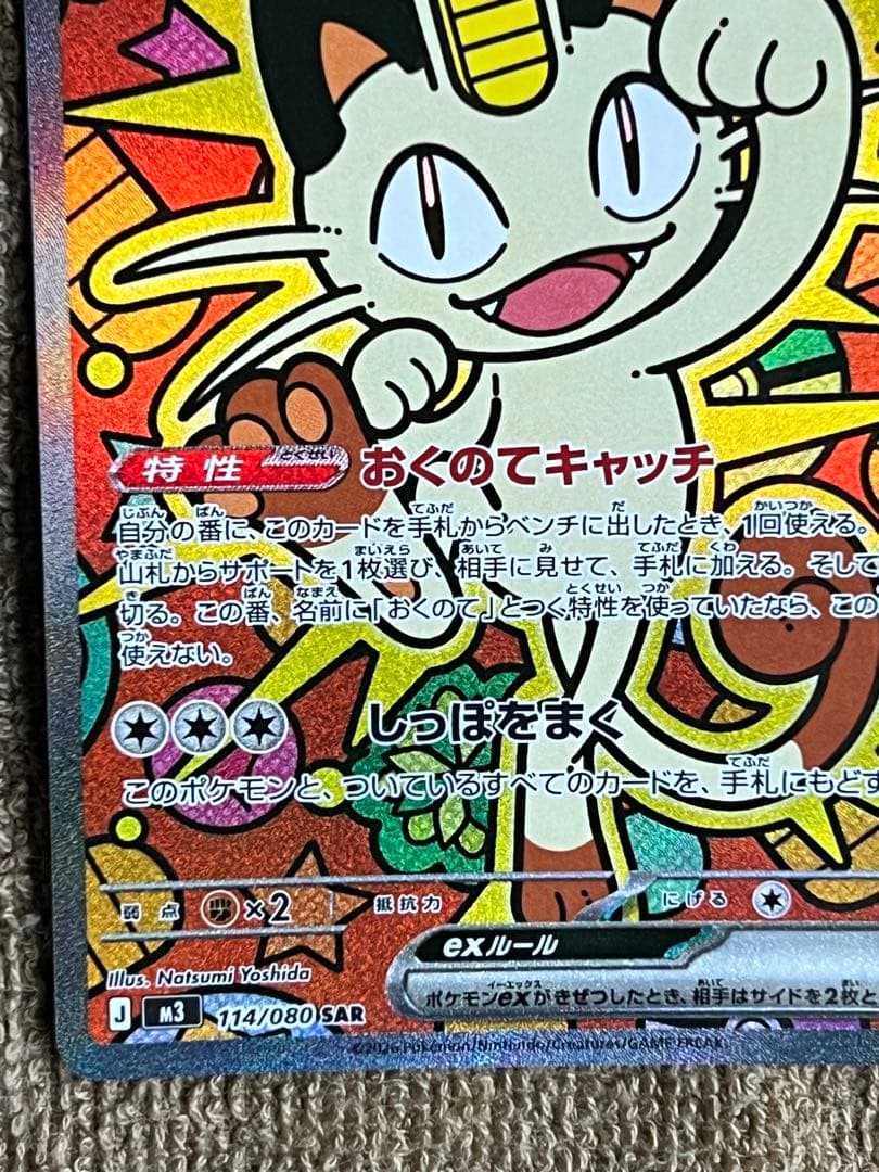 ニャース ex SAR 美品