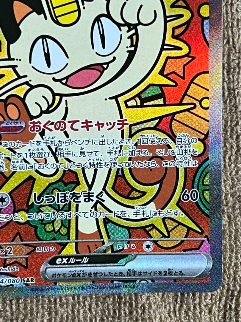 ニャース ex SAR 美品