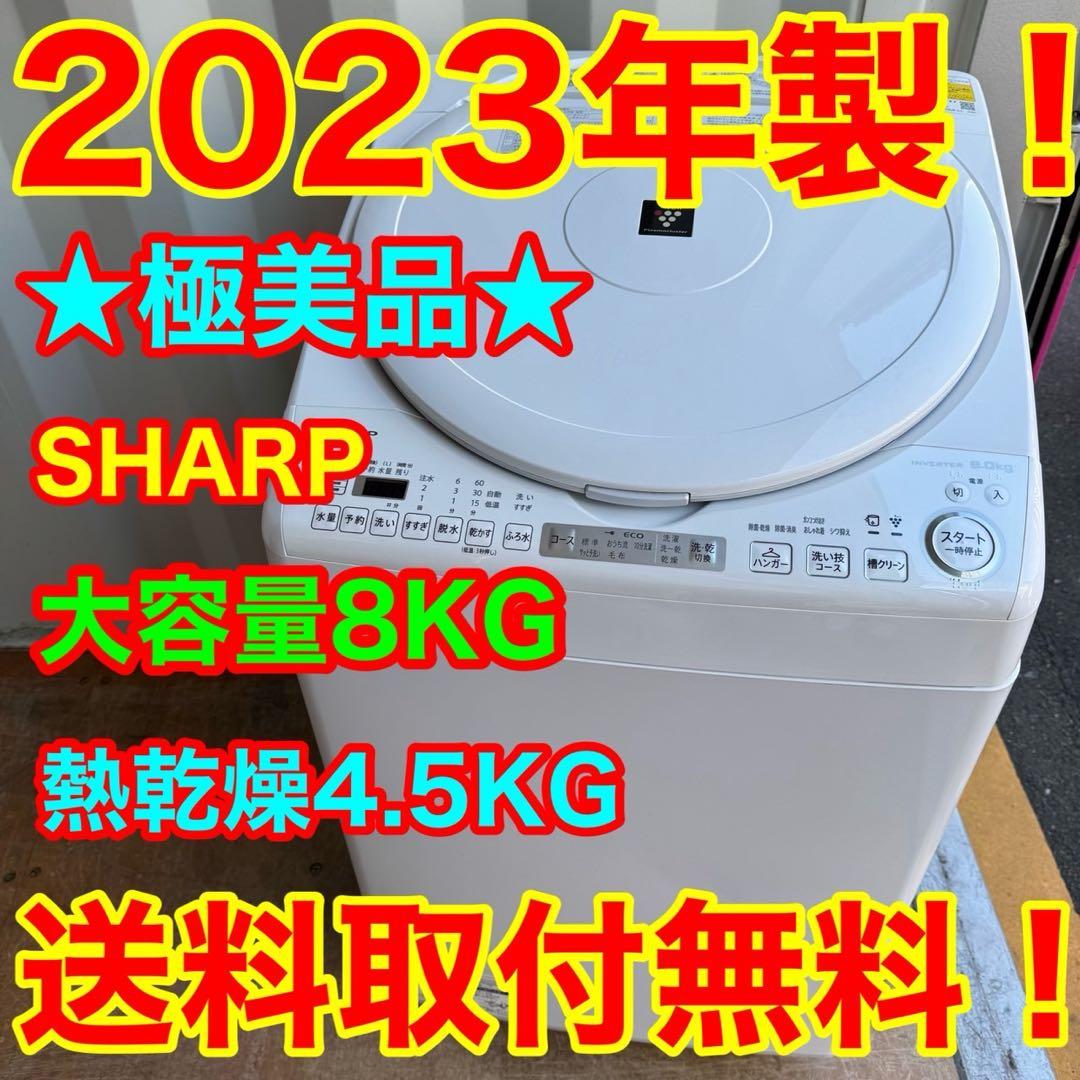 70⭐️2023年製美品★シャープ　洗濯機　熱乾燥　インバーター　8KG 大容量