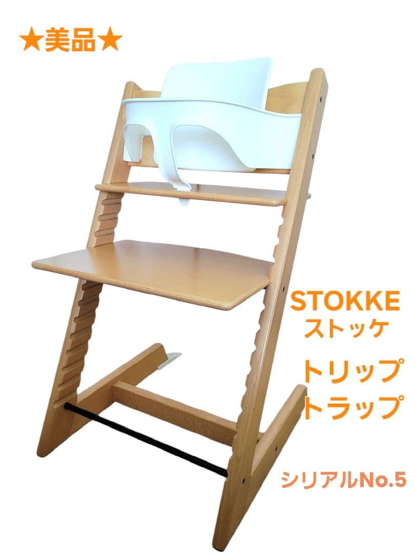 ★美品★STOKKE トリップトラップ ベビーチェア　シリアルナンバー5