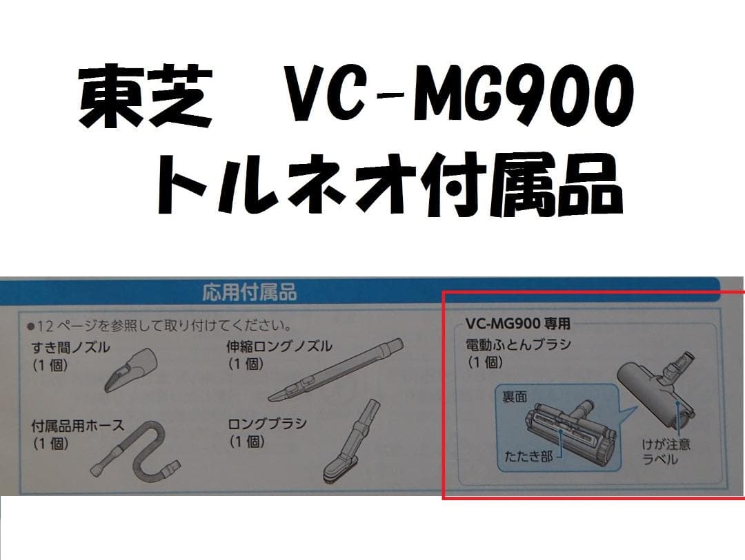 トルネオ　付属品　電動ふとんブラシ　VC-MG900