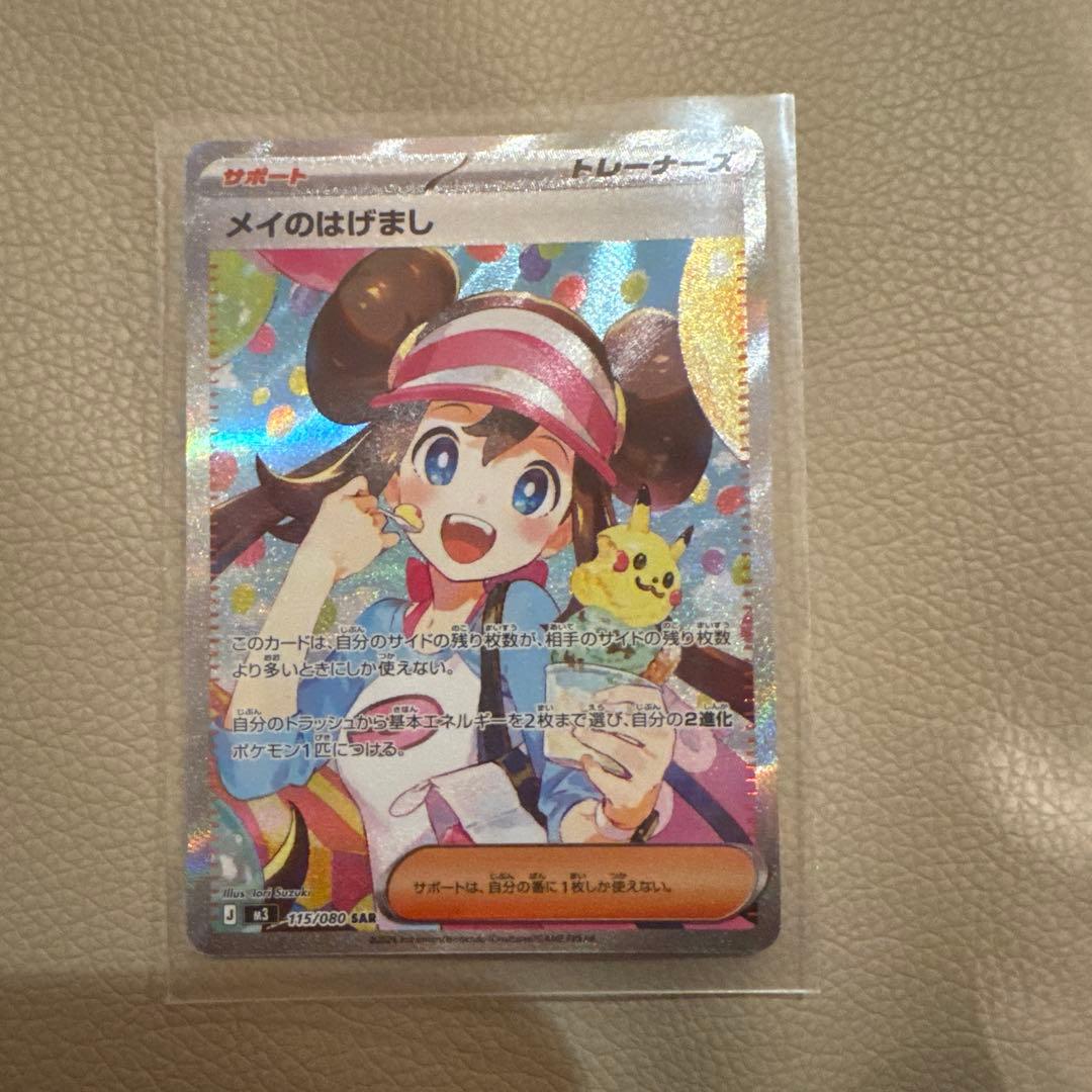 美品　メイのはげましsar ポケモンカード