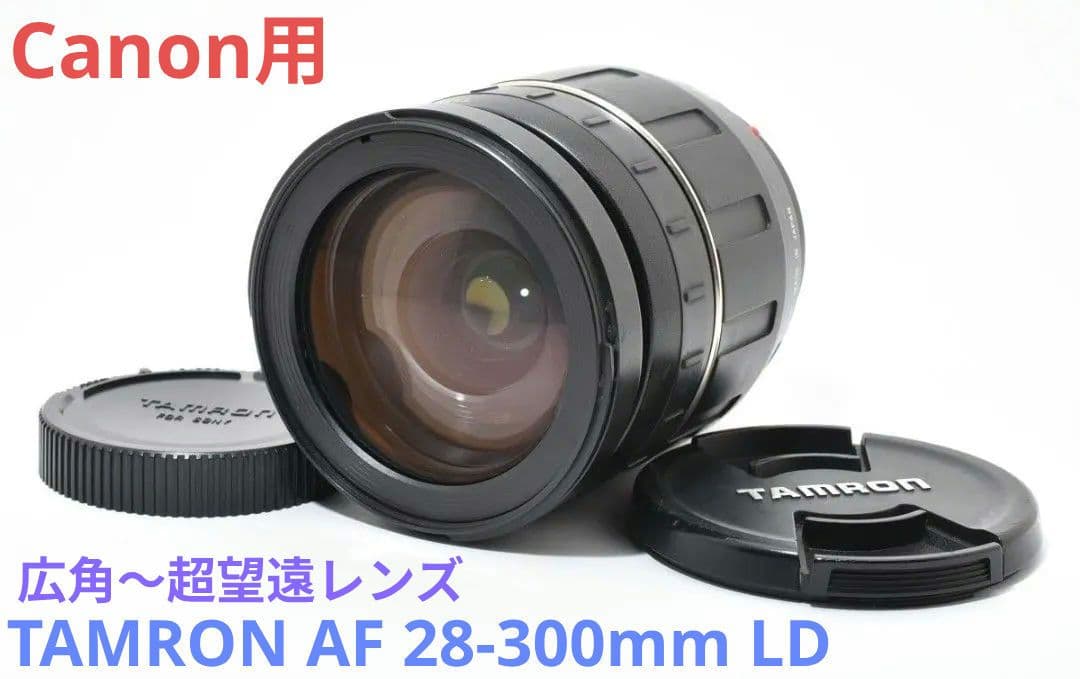 広角〜超望遠【Canon用】TAMRON AF 28-300mm LD