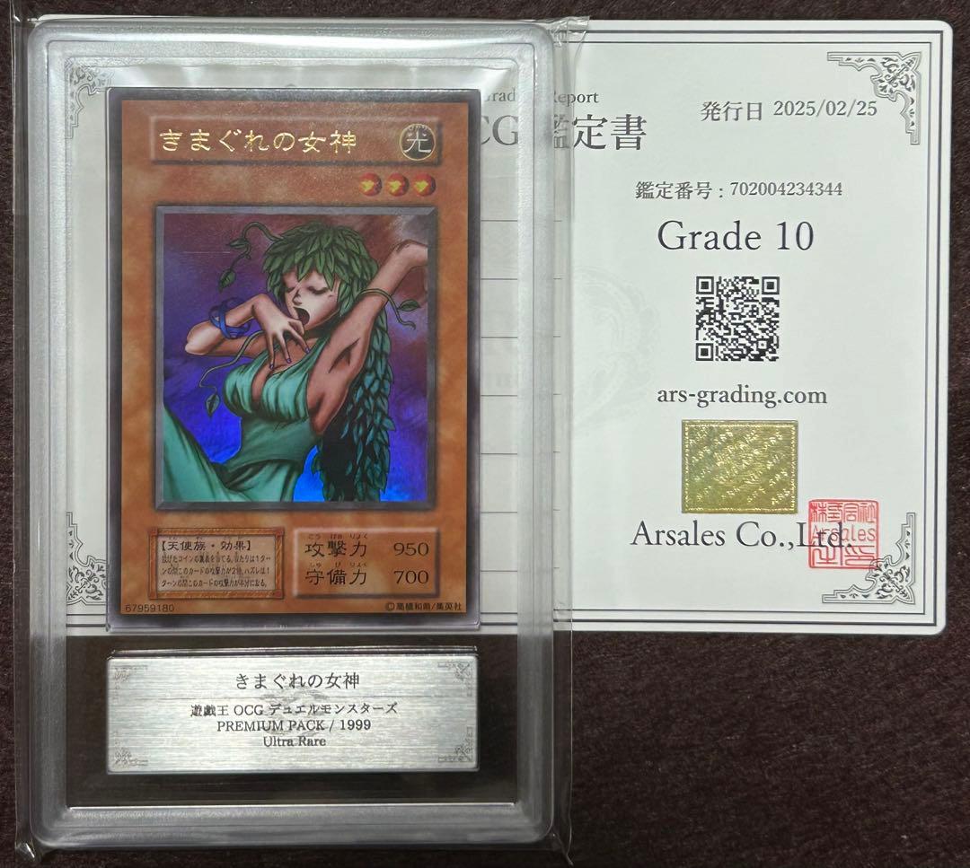 ARS10 きまぐれの女神 初期 ウルトラレア 遊戯王 鑑定品