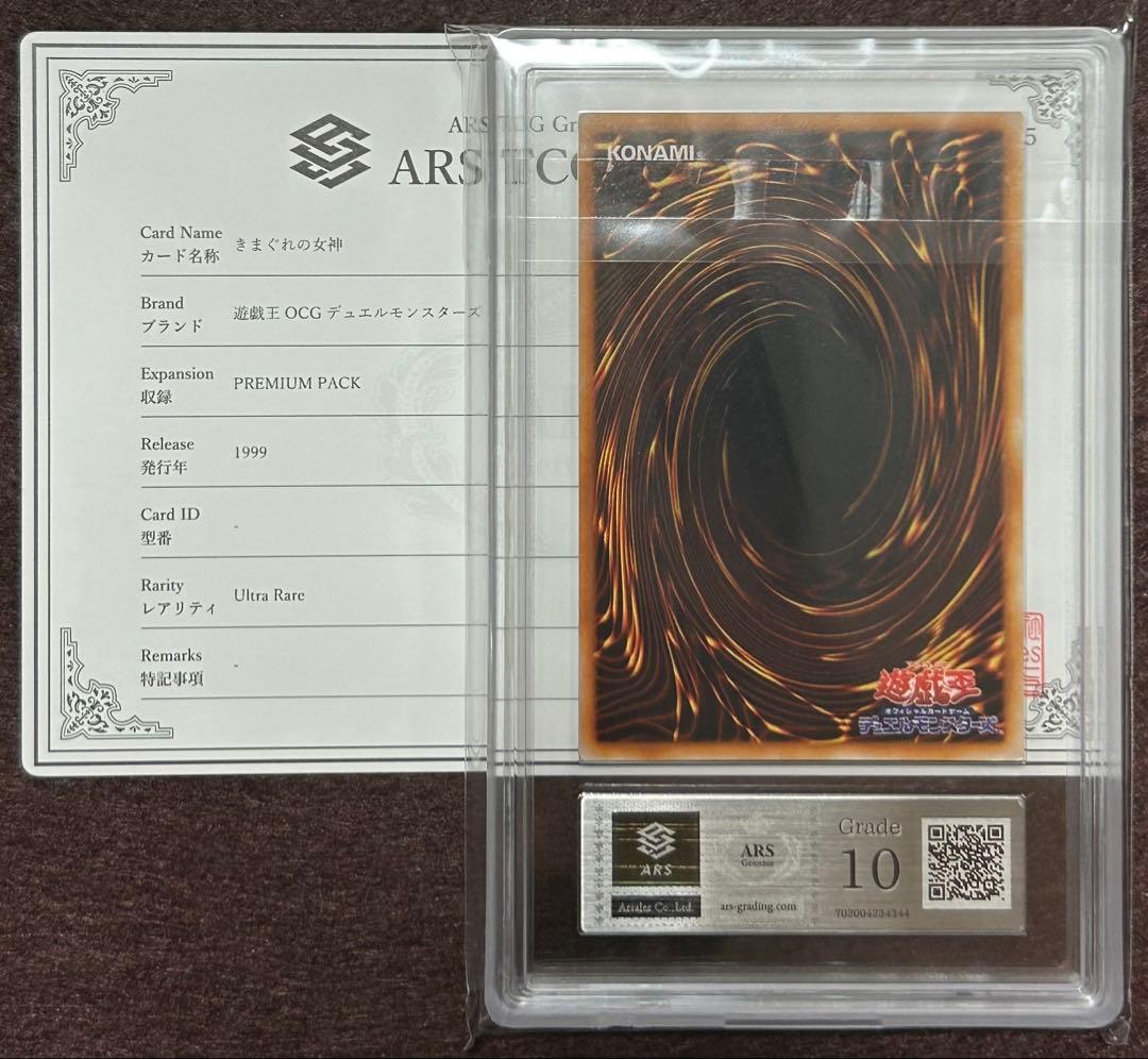 ARS10 きまぐれの女神 初期 ウルトラレア 遊戯王 鑑定品