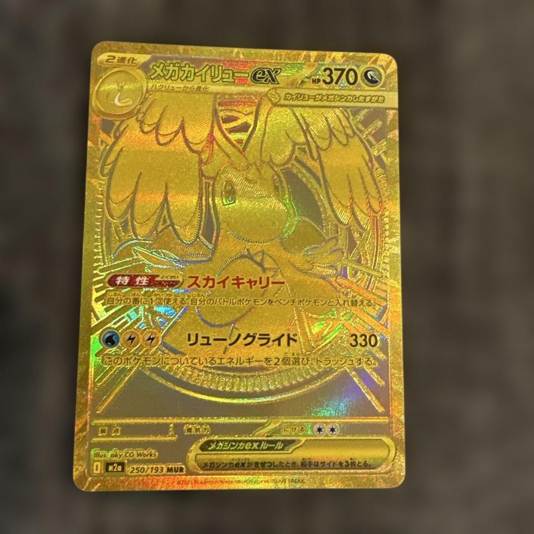 極品メガカイリューex MUR [M2a 250/193] MEGAドリームex