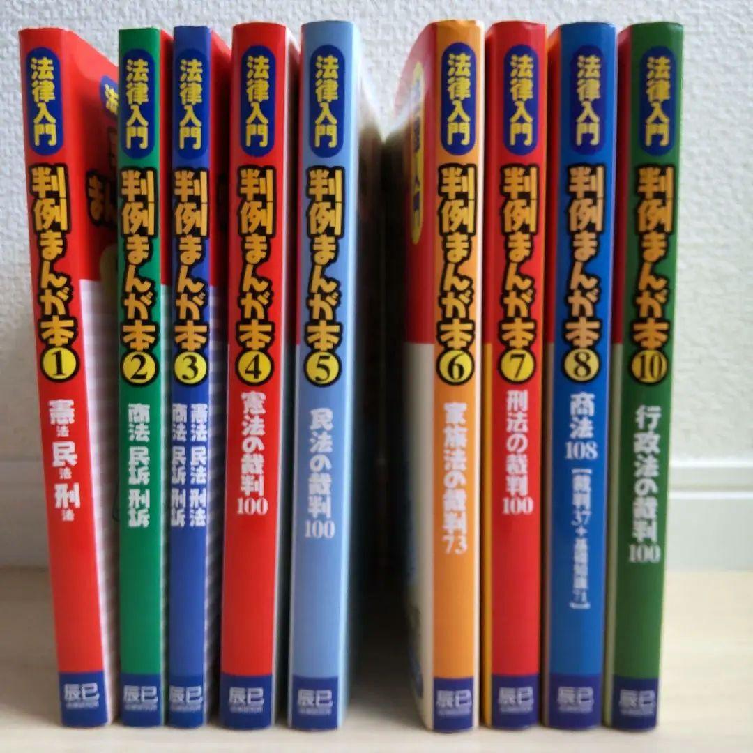 法律入門判例まんが本 1、2、3、4、5、6、7、8、10 全巻セット