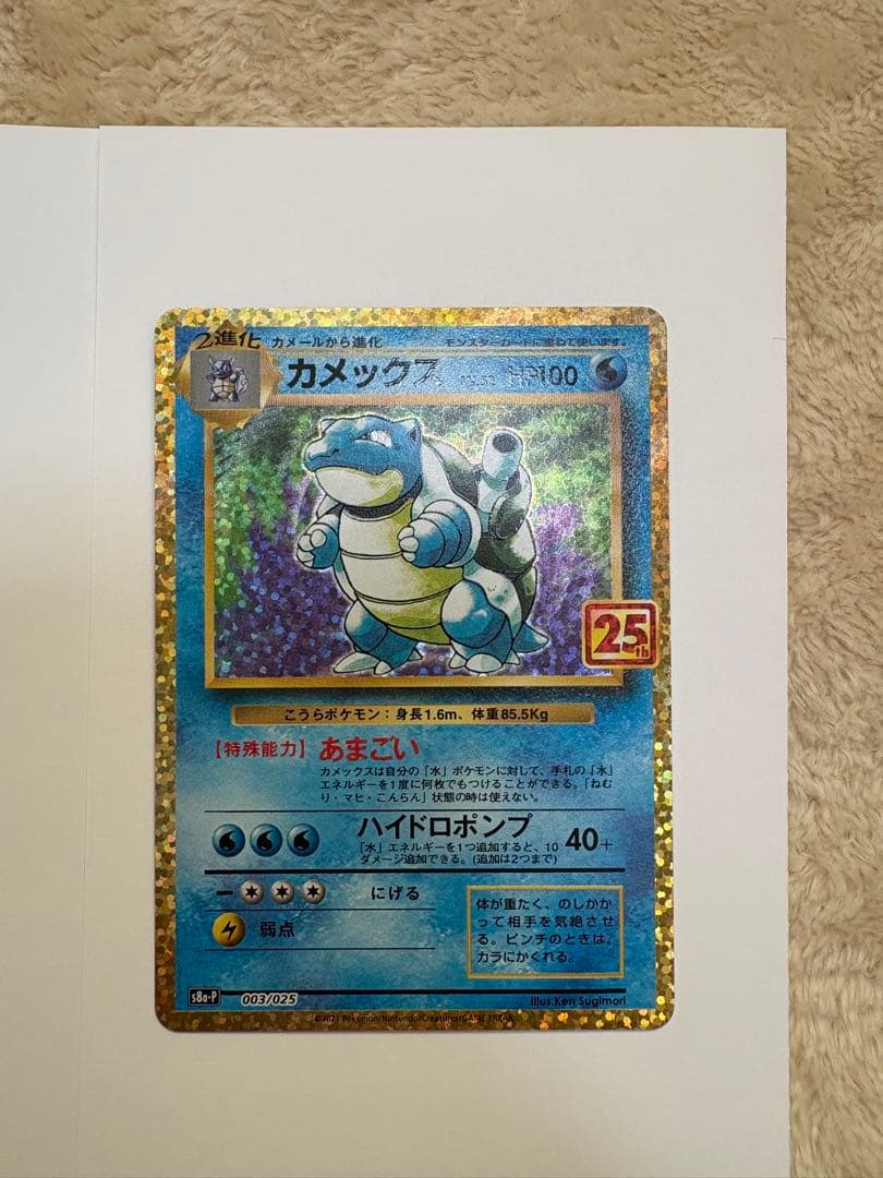 ポケモンカード　カメックス　25th ANNIVERSARY edition