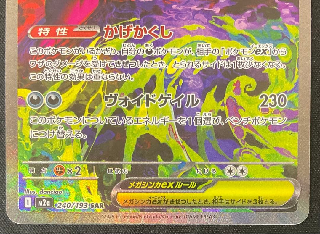 メガゲンガーex 240/193 SAR MEGAドリームex