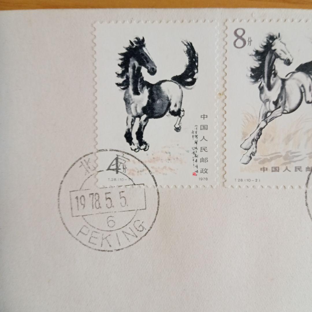 【中国切手】FDC T28、T28m 徐悲鴻(奔馬)シリーズ 初日カバー