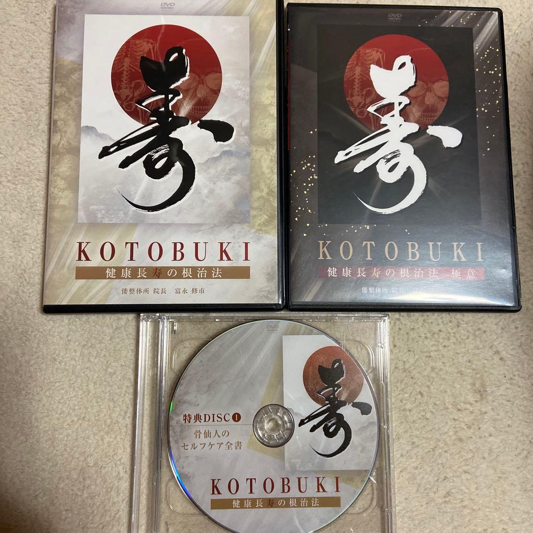 富永修市　健康長寿の根治法dvd計8枚