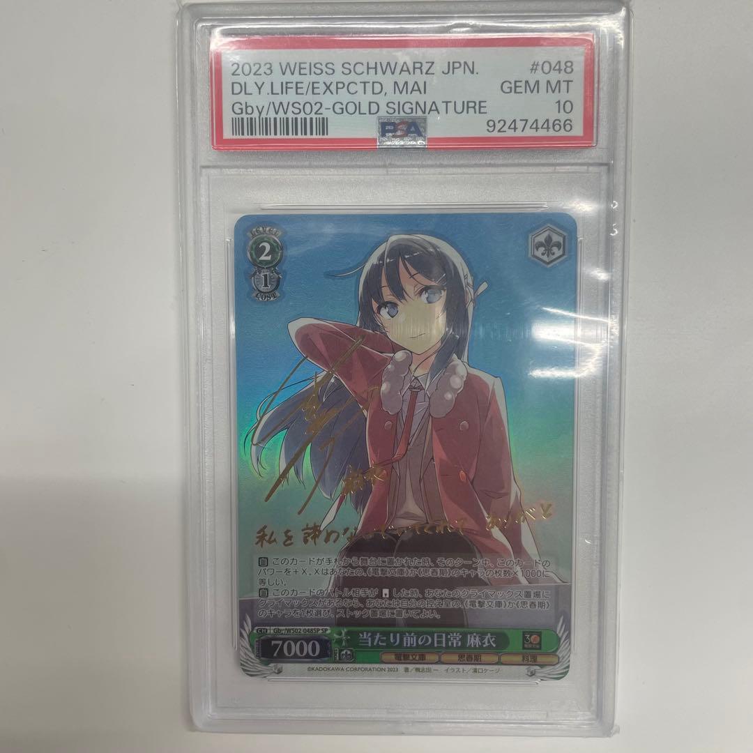 当たり前の日常 麻衣 PSA10 SP サイン ヴァイスシュヴァルツ