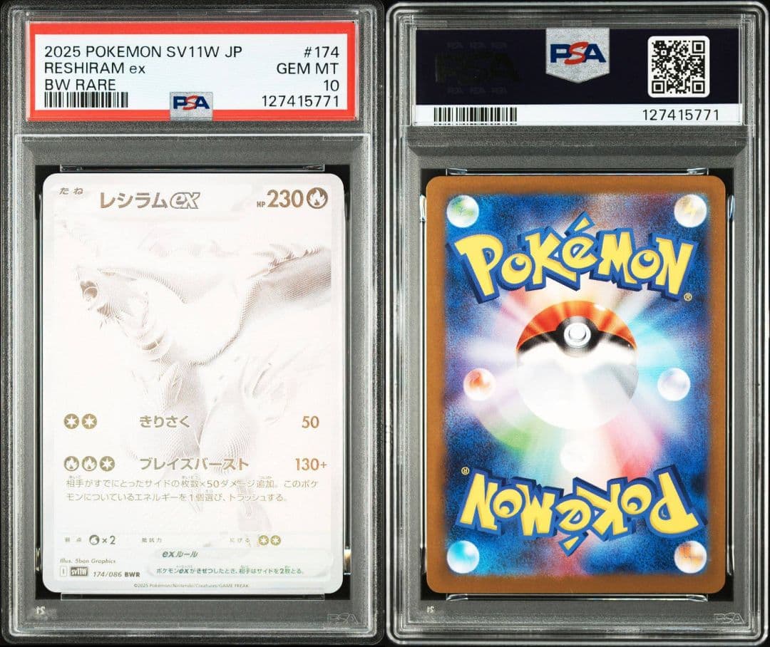 レシラム ゼクロム BWR PSA10 連番