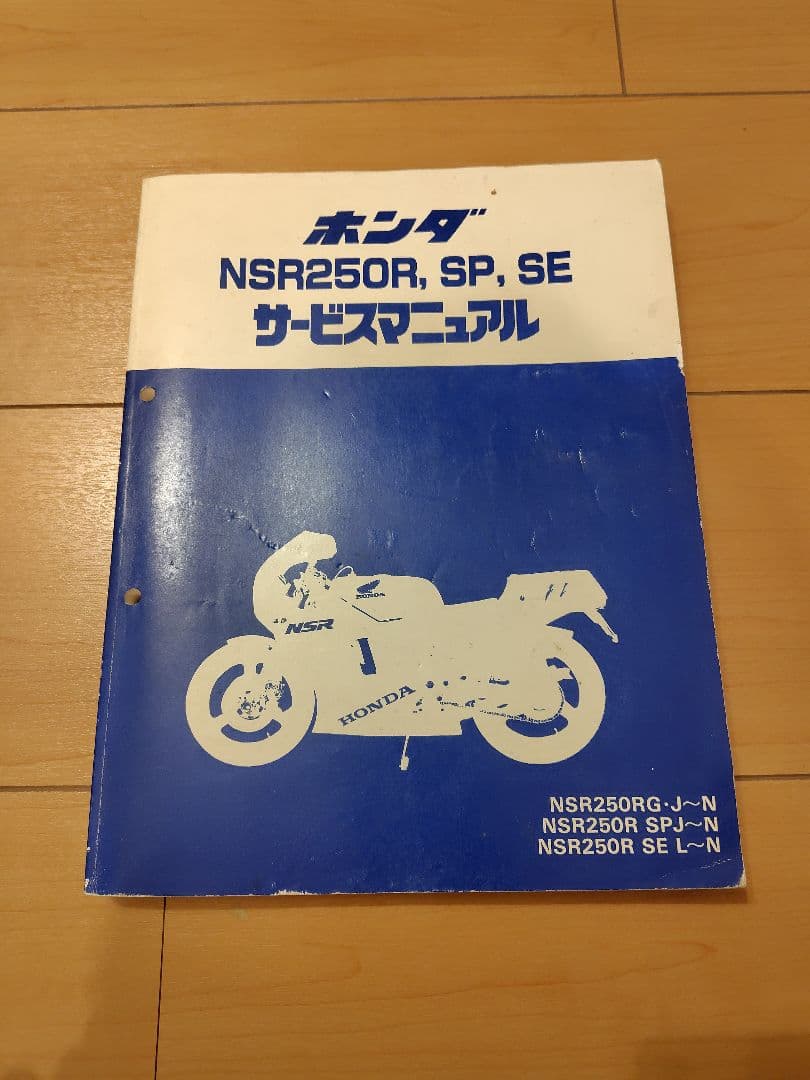 NSR250　サービスマニュアル