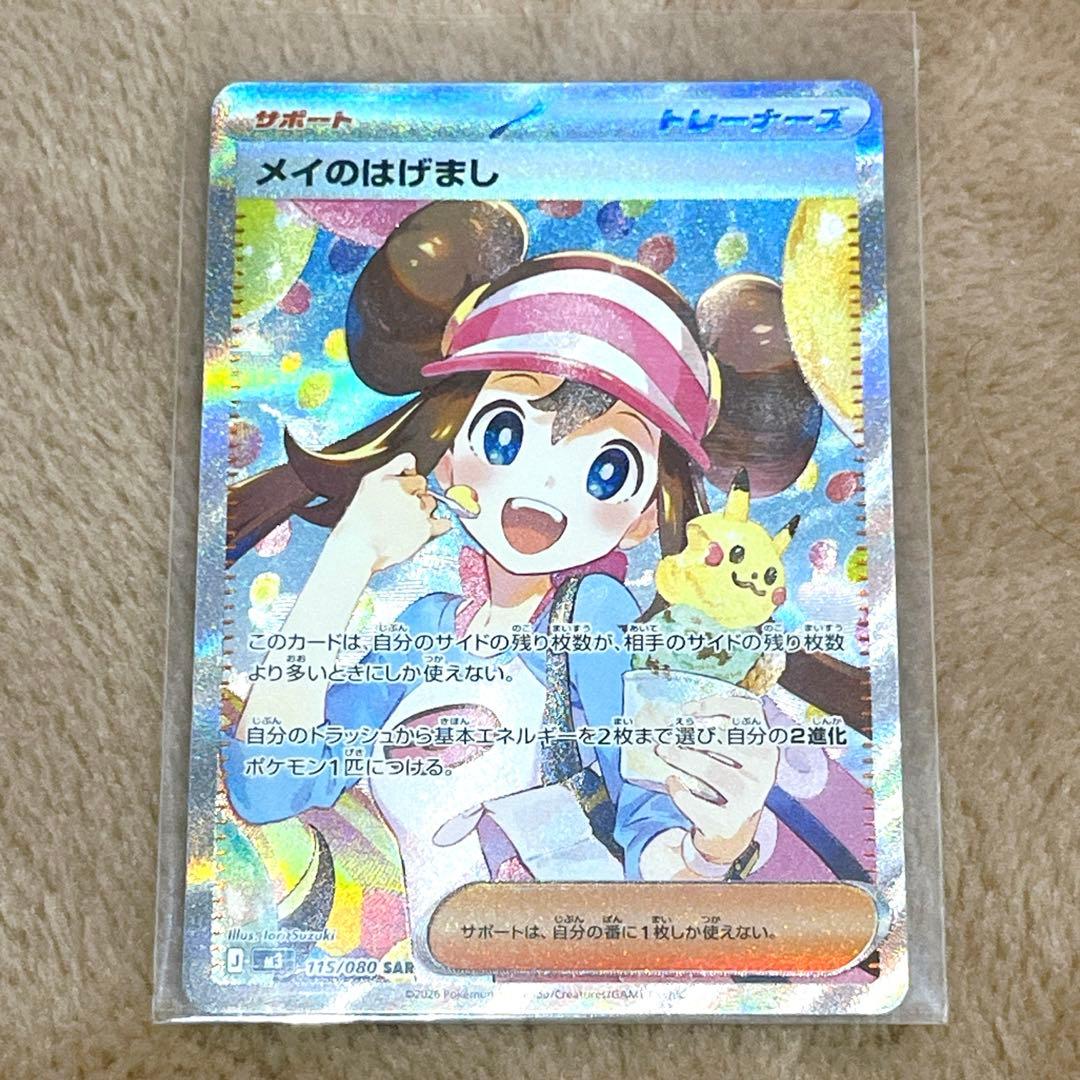 【極美品】ポケモンカード　メイのはげまし　SAR 115/080
