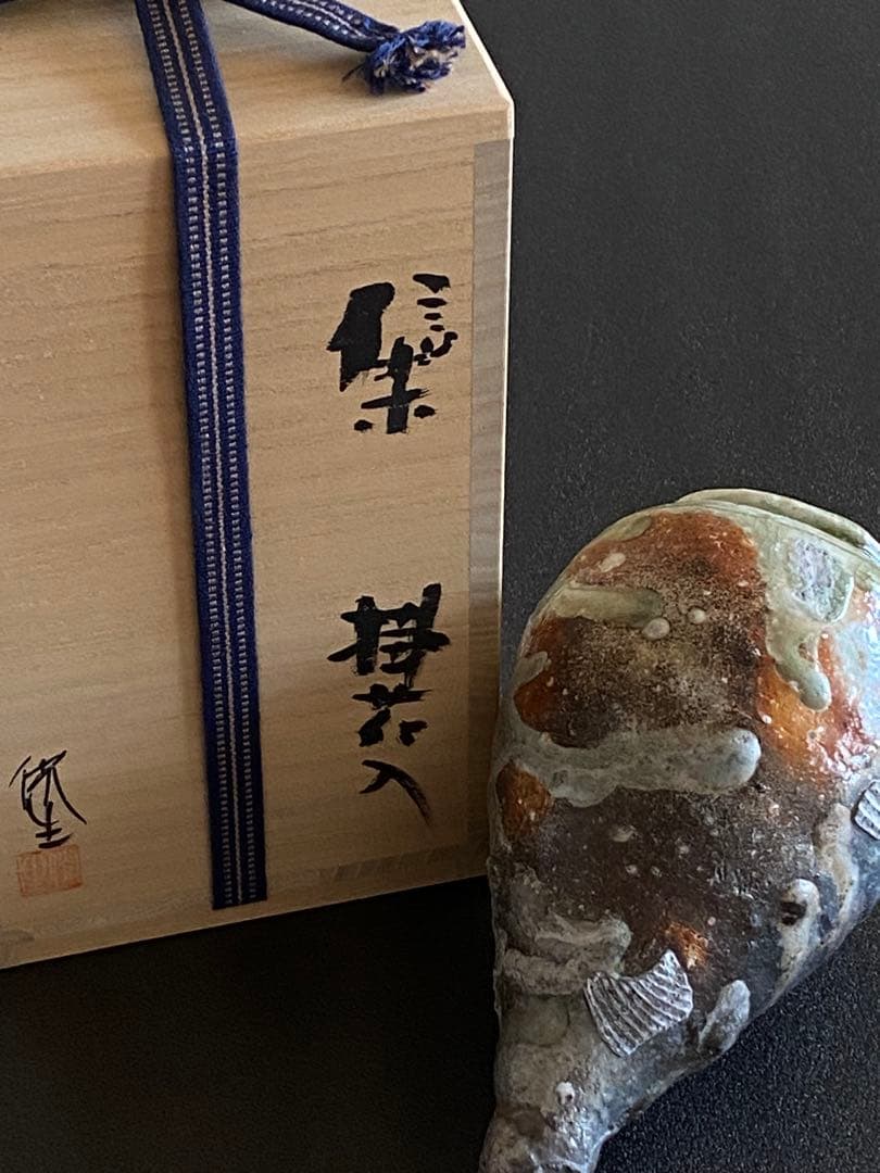 信楽焼　掛花入　井村侊生　　#3411