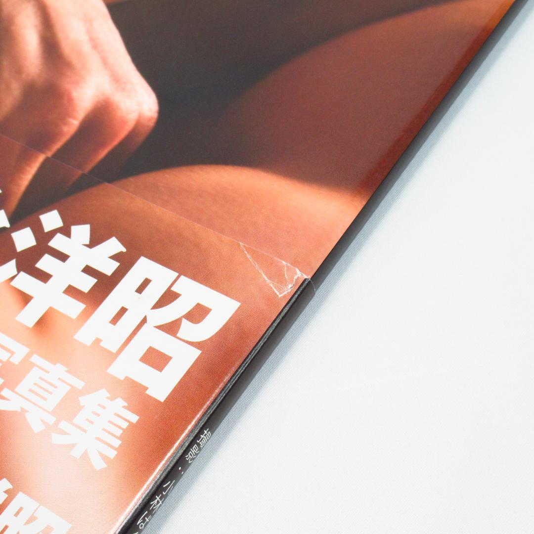 岩永洋昭 ファースト写真集 「洋」 貴重本 初版・帯付き 純烈 ベルセルク