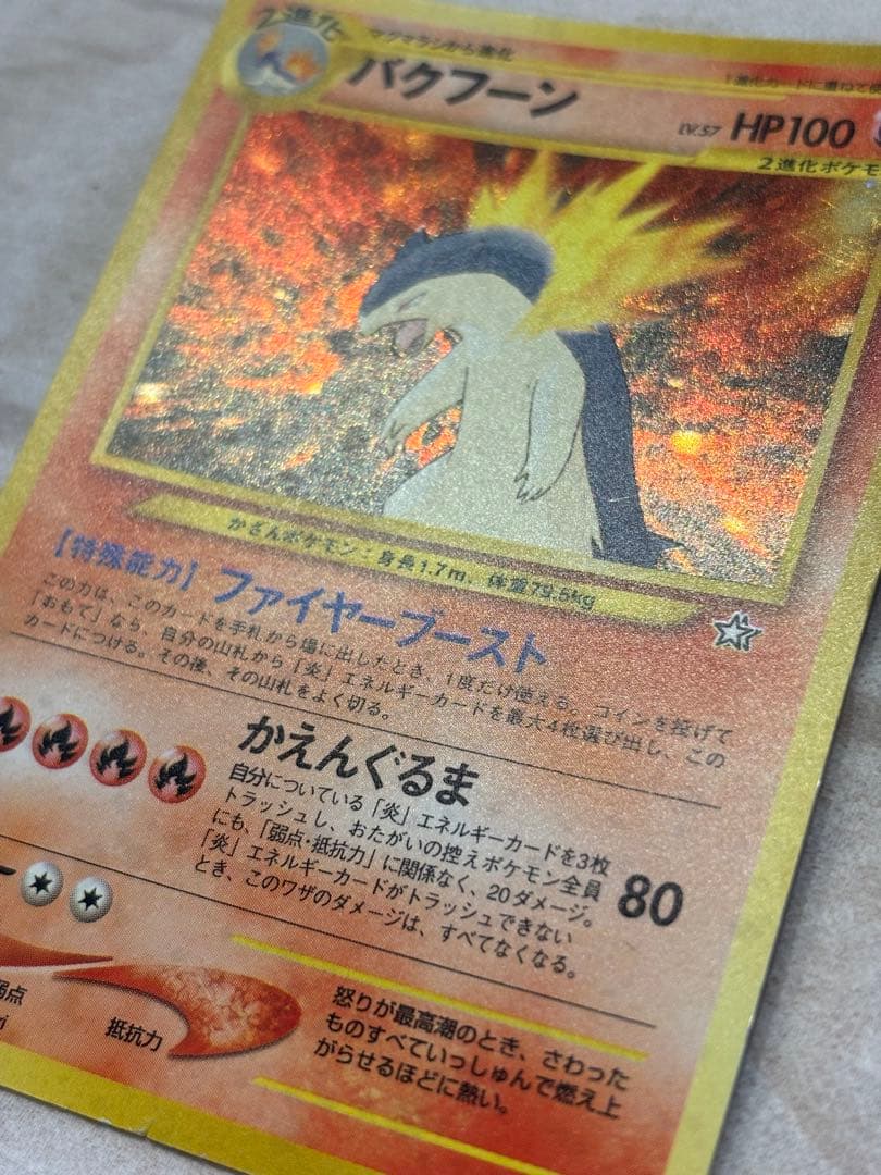 ポケカ バクフーン 激レア 旧裏