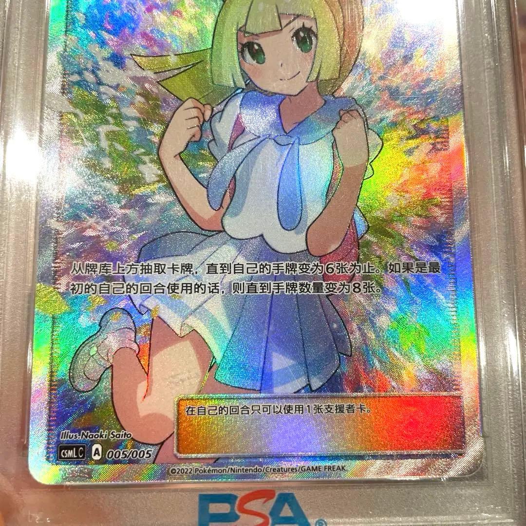 がんばリーリエ PSA9 中国版　正規品　ポケモンカードゲーム