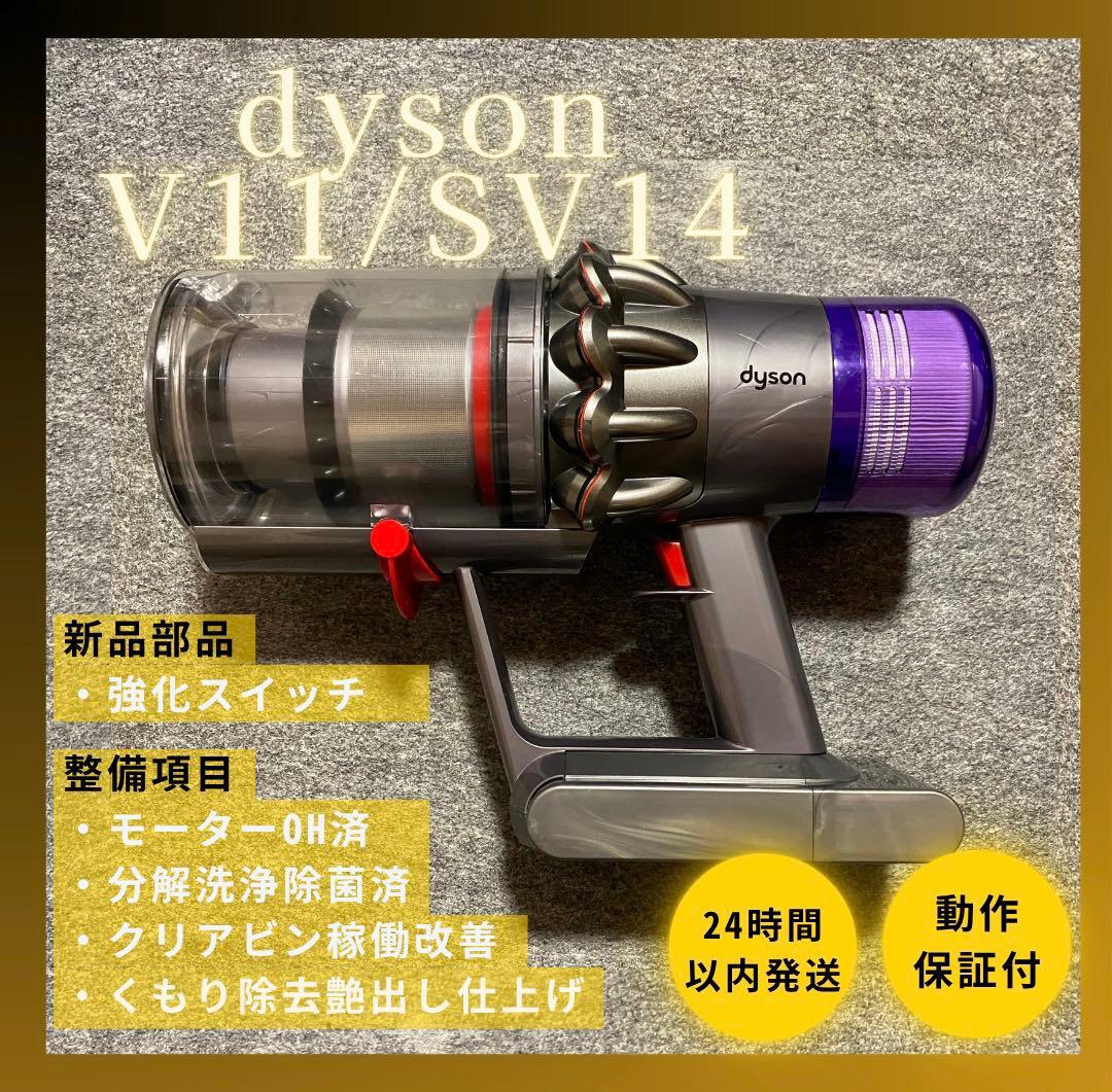 【徹底整備済・保証付き】ダイソン SV14 V11 本体