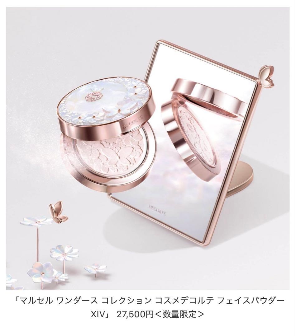 【新品未使用】マルセルワンダースコレクションコスメデコルテフェイスパウダーXIV