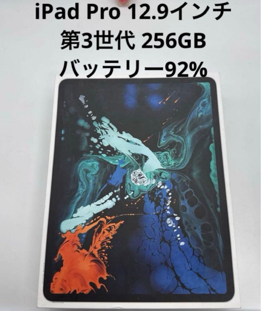 iPad Pro 12.9インチ 第3世代 256GB