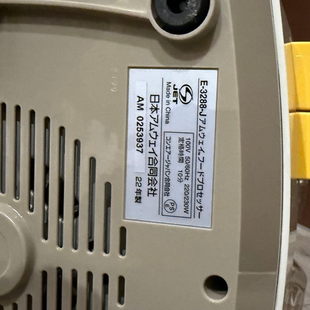 新品未使用 Amwayフードプロセッサー E-3288J型 22年製