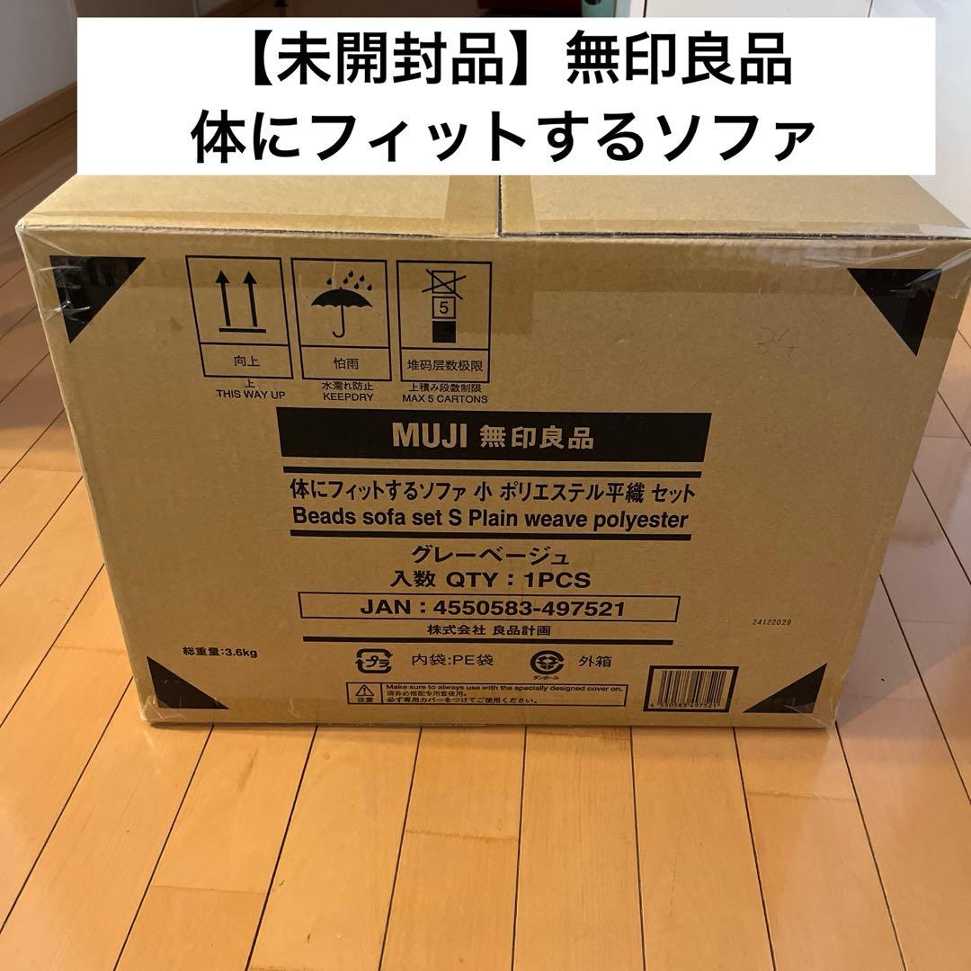 【新品・未開封】無印良品　体にフィットするソファ　小　グレーベージュ