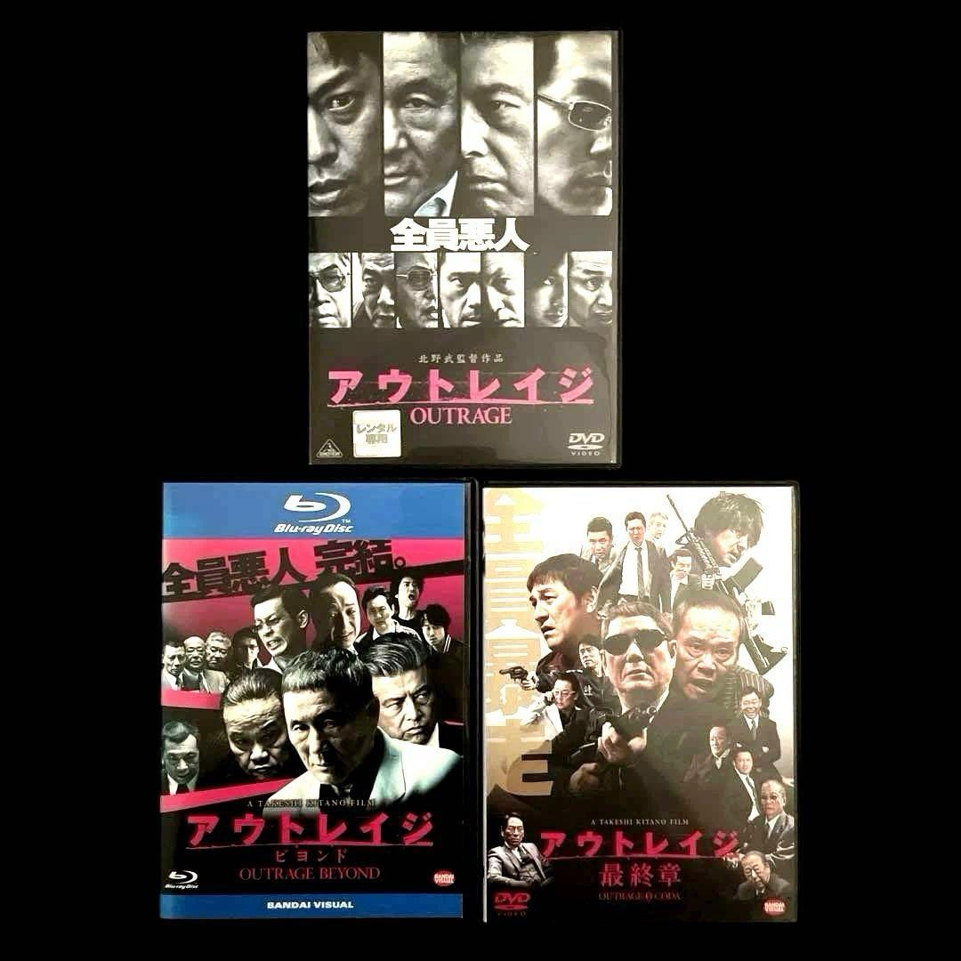 アウトレイジ 、アウトレイジ ビヨンド、アウトレイジ 最終章 セット
