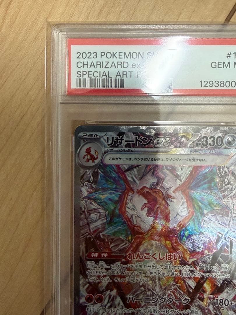 ポケモン SV3 リザードン EX #134 PSA10