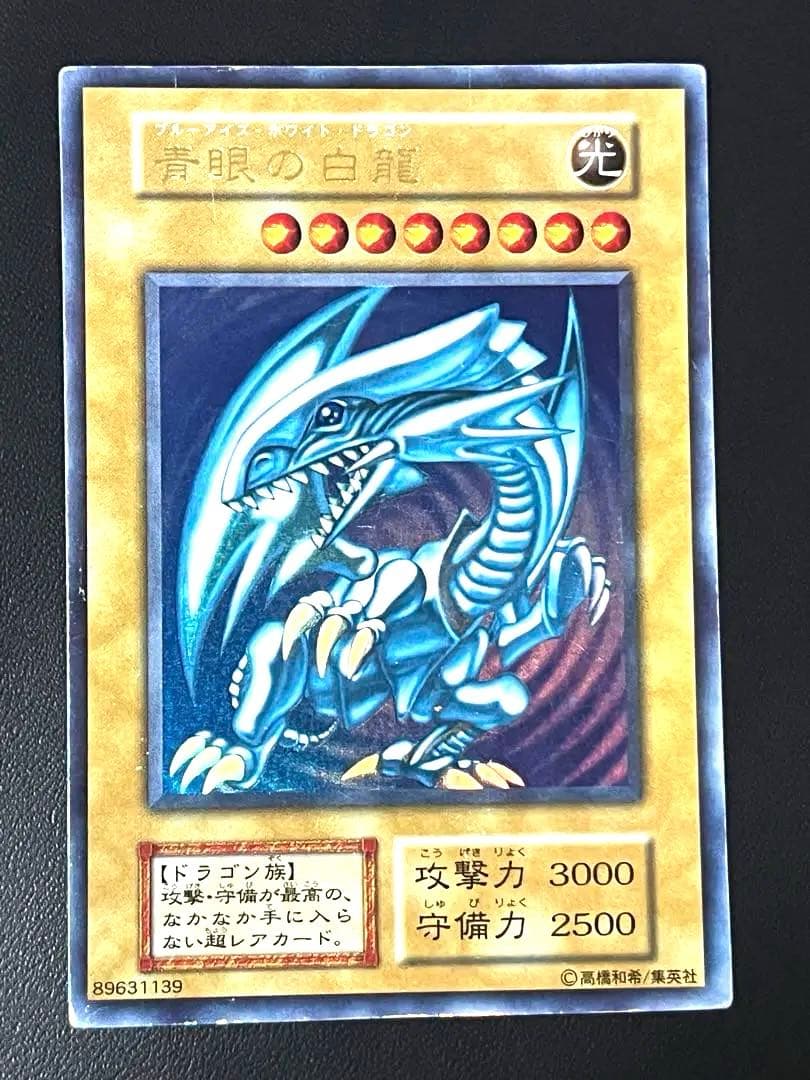 遊戯王　青眼の白龍　初期　ウルトラ