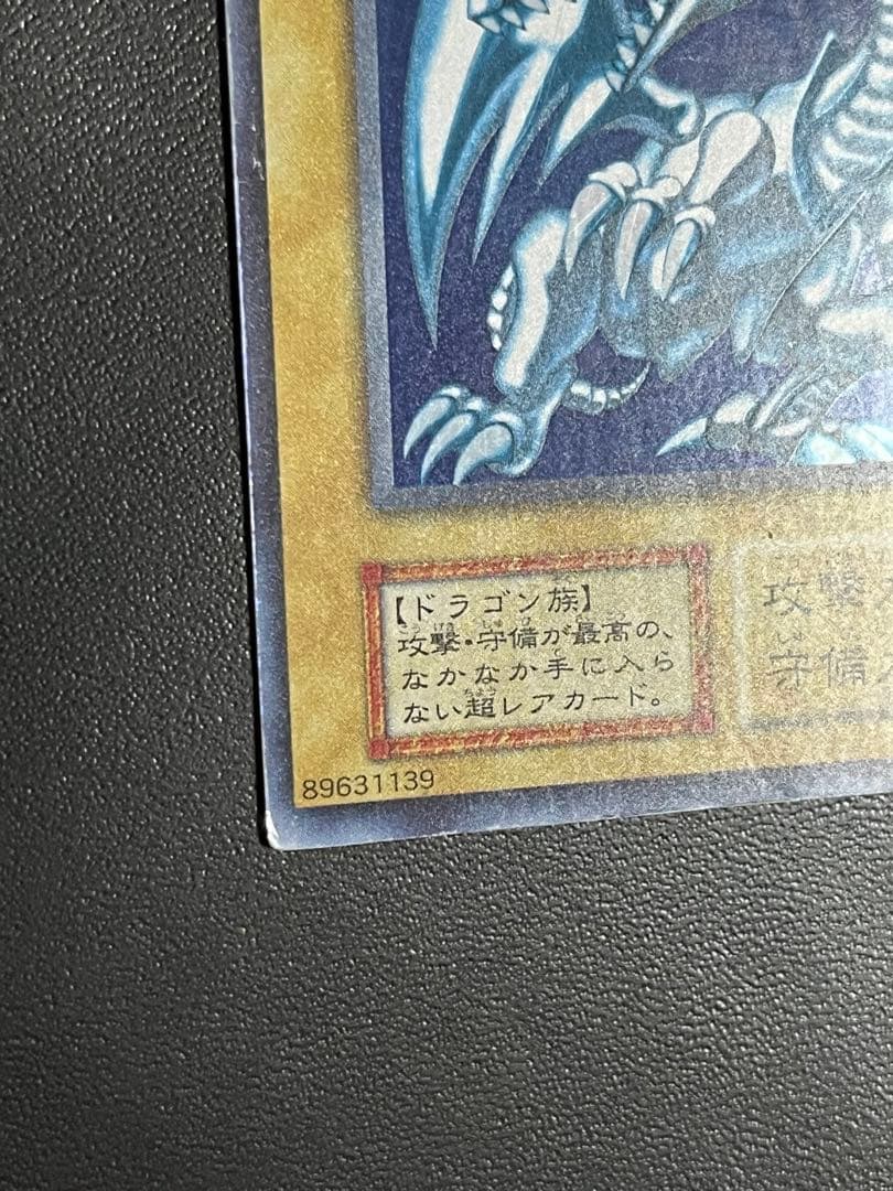 遊戯王　青眼の白龍　初期　ウルトラ
