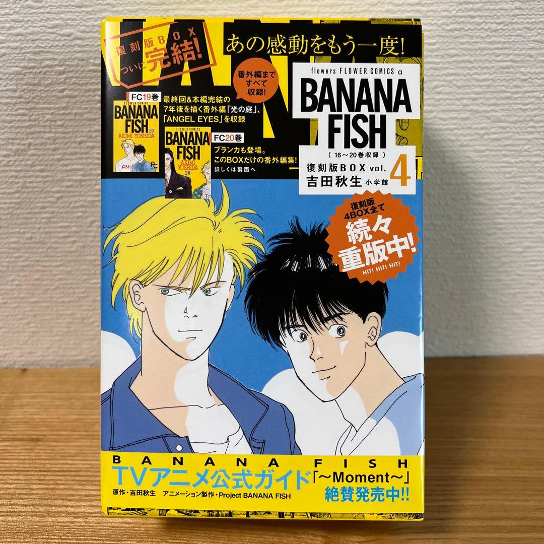 BANANA FISH 復刻版BOX vol.1〜4セット