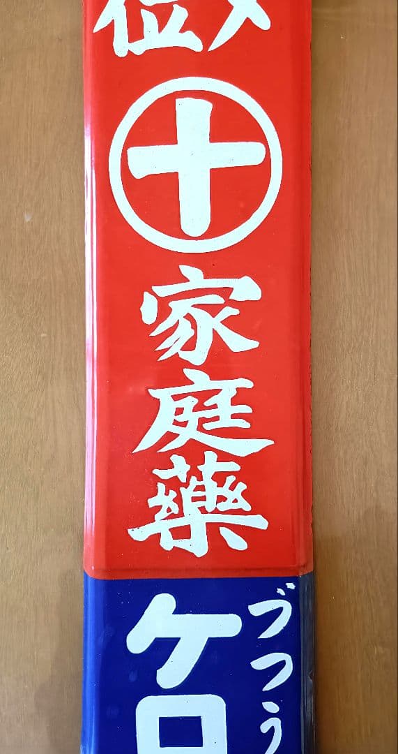 昭和中期　ケロリン　琺瑯看板　ほぼ未使用品　スーパーコンディション！