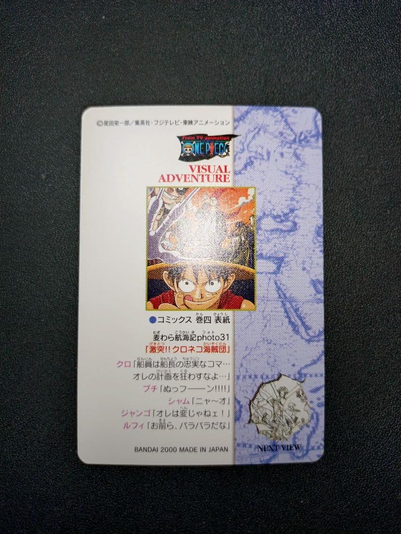 ワンピース 激突 クロネコ海賊団 45 ビジュアルアドベンチャー カードダス