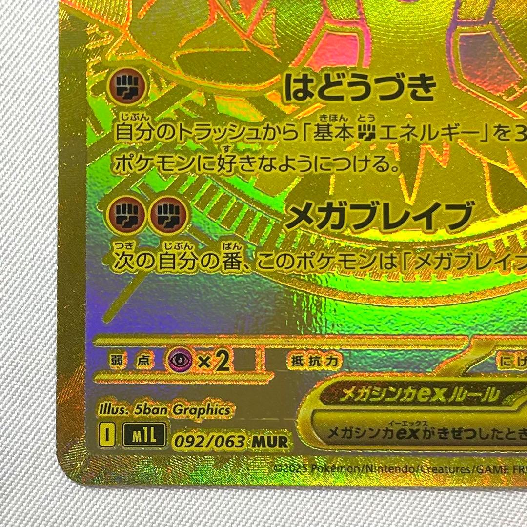 ポケモンカード メガルカリオex MUR 092/063 M1L メガブレイブ