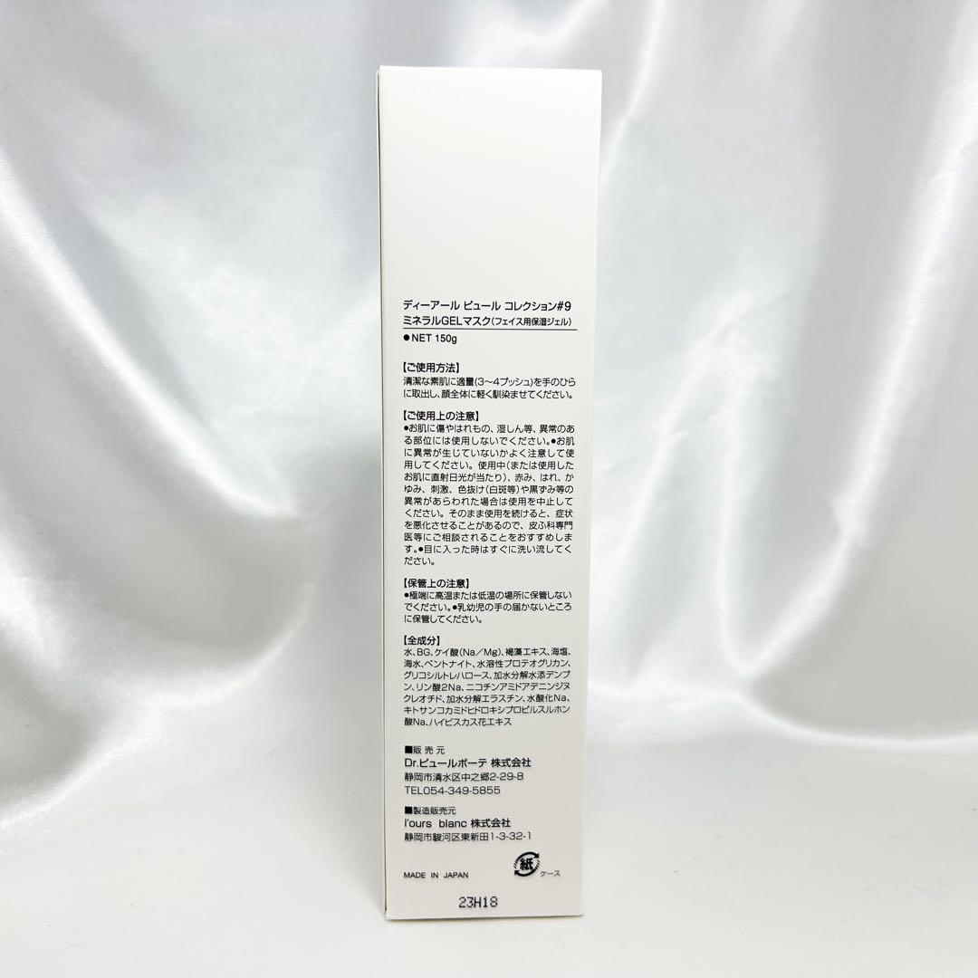 DrPUR ディーアールピュールコレクション#9 ミネラルGELマスク