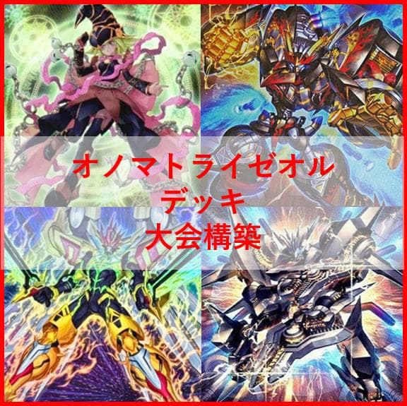 遊戯王　デッキ　オノマト　ライゼオル　デッキ　マルチャミー・フワロス04017]