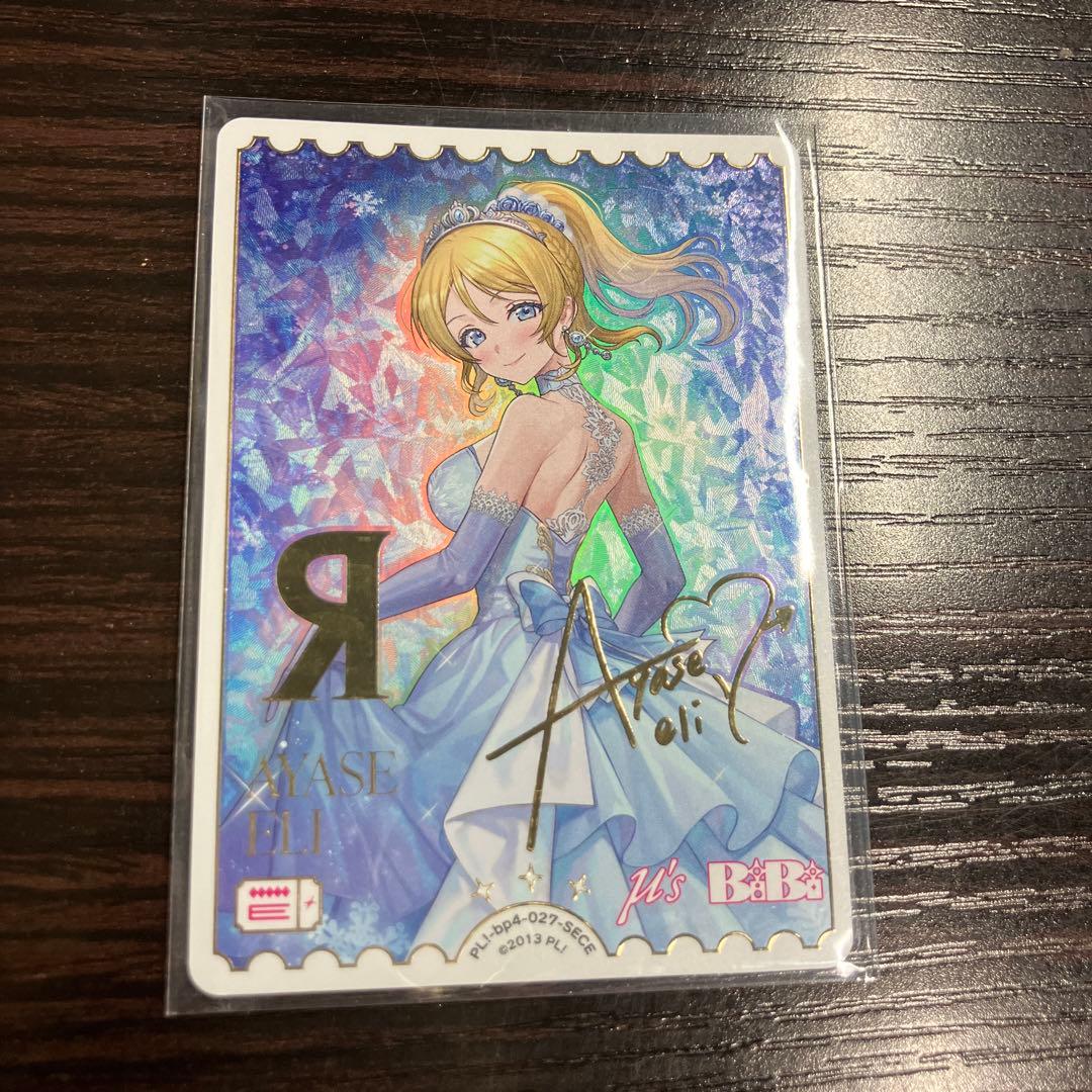 ラブカ　絢瀬絵里　SECE