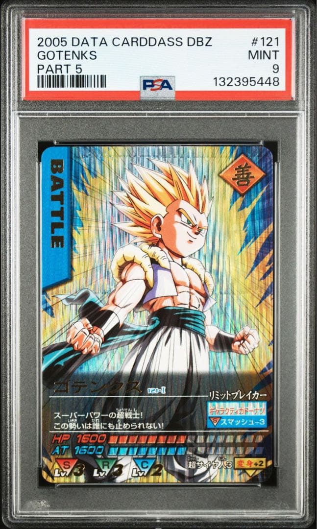 ゴテンクス psa9 ドラゴンボール　データカードダス　爆レア 2