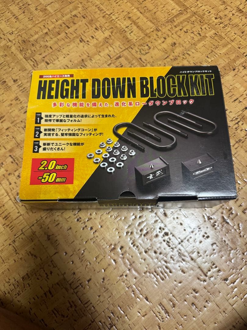 ハイエース玄武2インチダウンブロックおまけ付き
