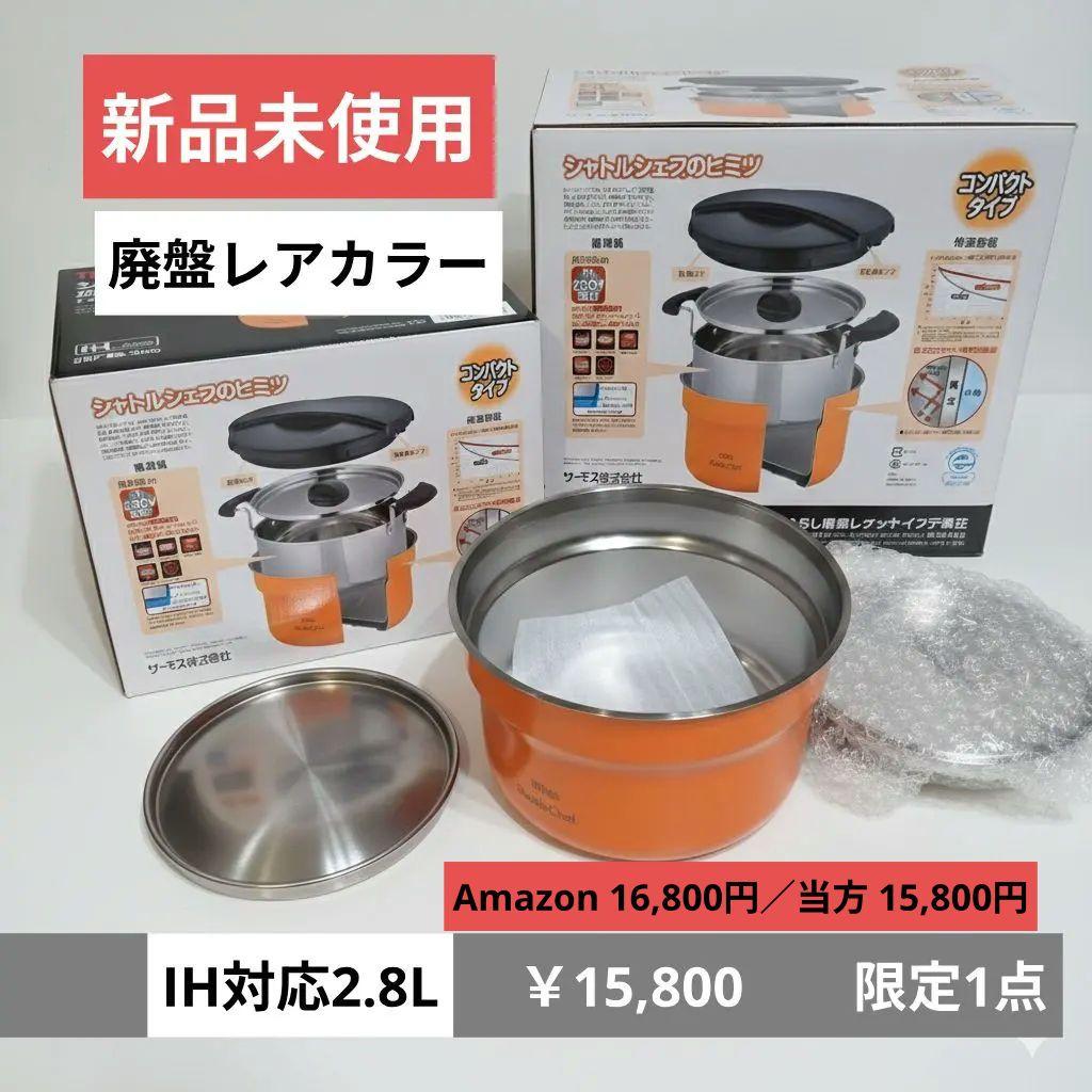 新品 サーモス シャトルシェフ ミニ 保温調理鍋 Amazonより安い