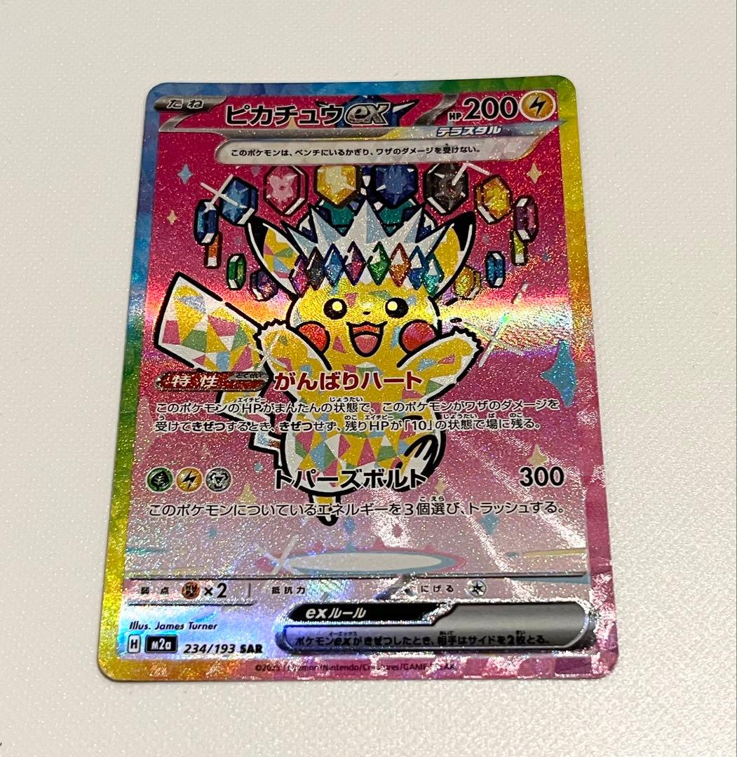 ア*キ様 ピカチュウex SAR MEGAドリームex 234/193