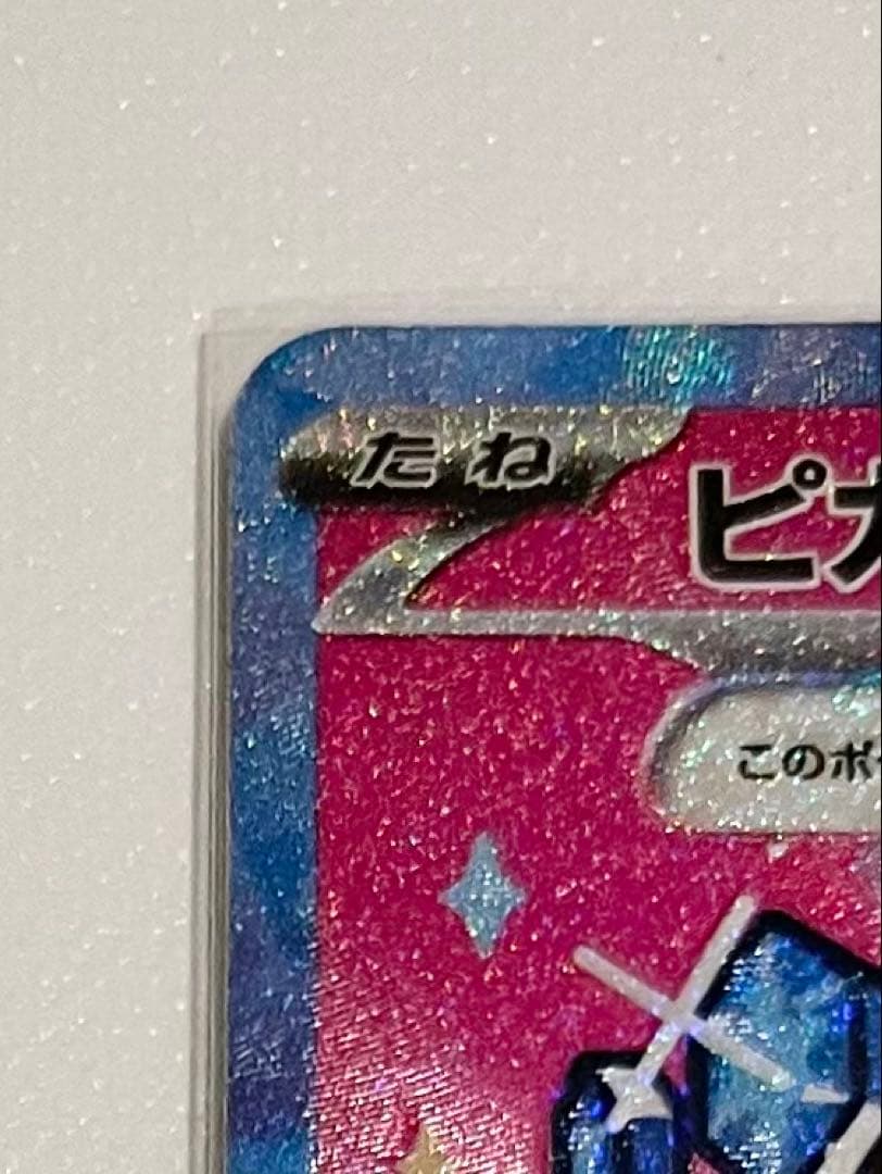 ア*キ様 ピカチュウex SAR MEGAドリームex 234/193