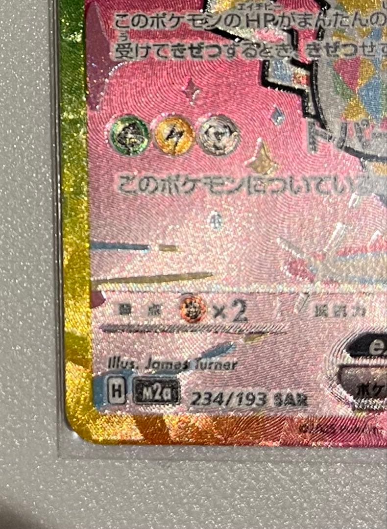 ア*キ様 ピカチュウex SAR MEGAドリームex 234/193