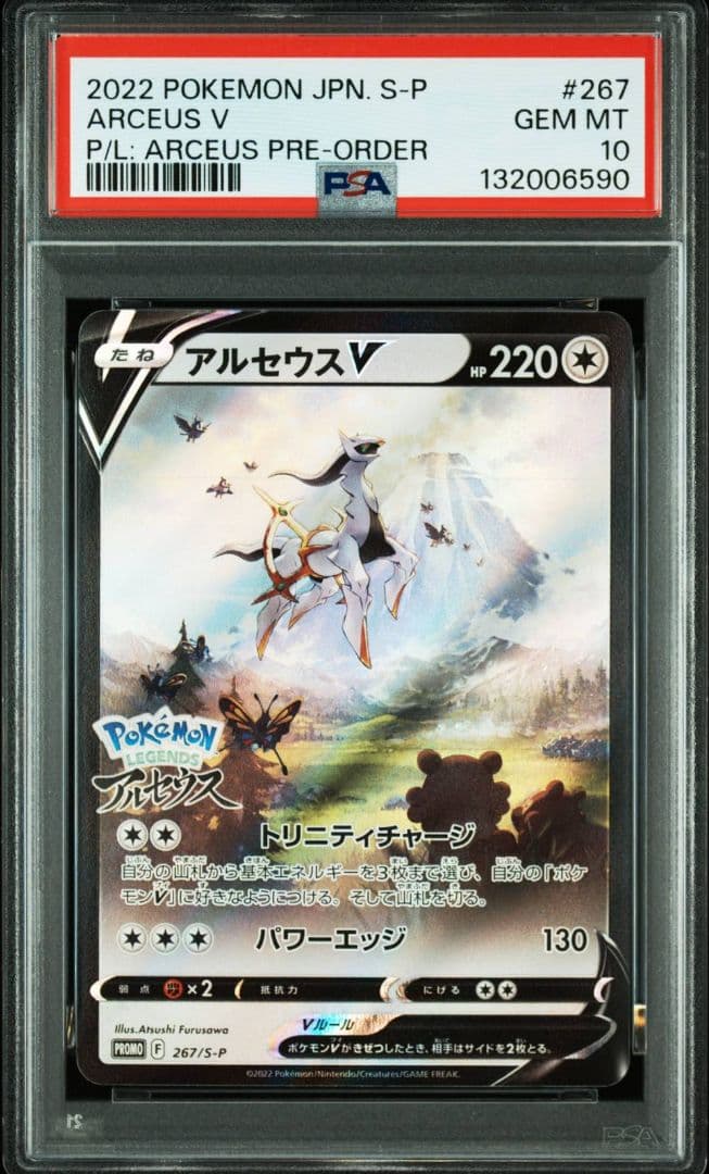 アルセウスV プロモ PSA10