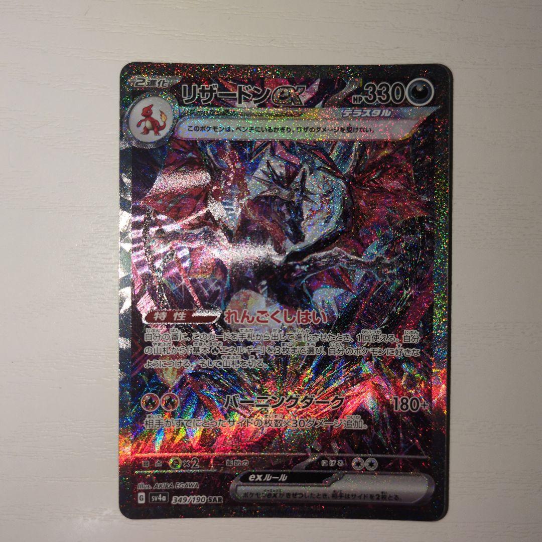 【ポケカ】リザードンex SAR シャイニートレジャー