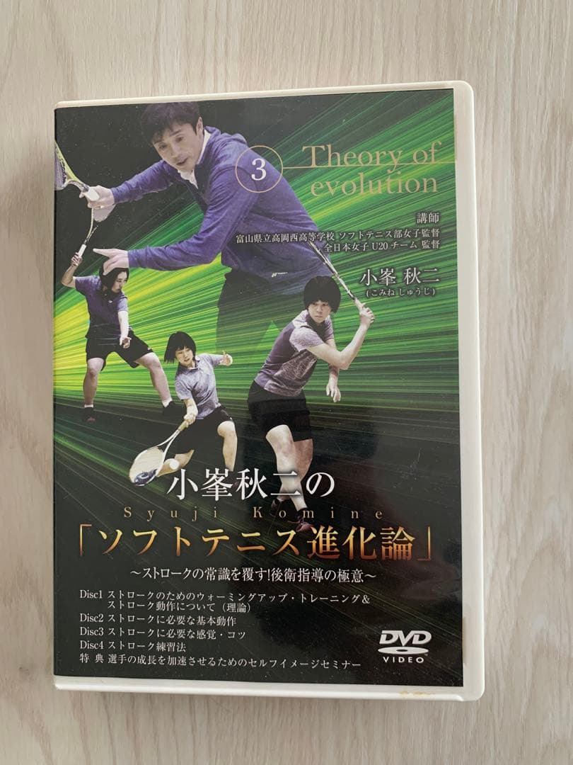 小峯秋二の「ソフトテニス進化論」DVD ①〜③セット