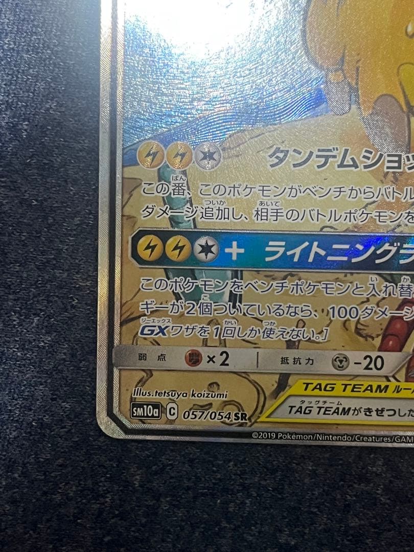 ライチュウ&アローラライチュウGX SR SM10a SA