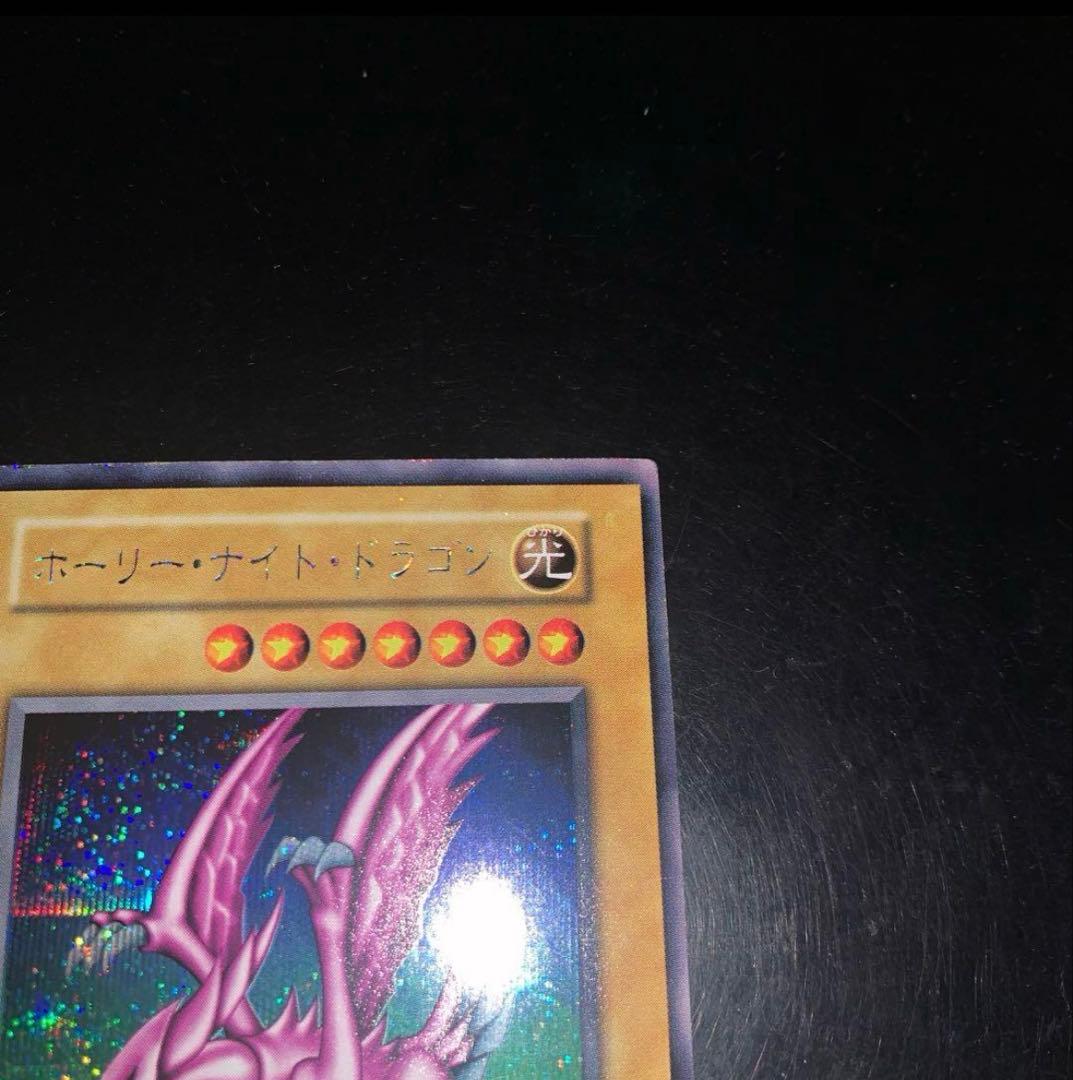 ホーリー・ナイト・ドラゴン　初期シークレットレア